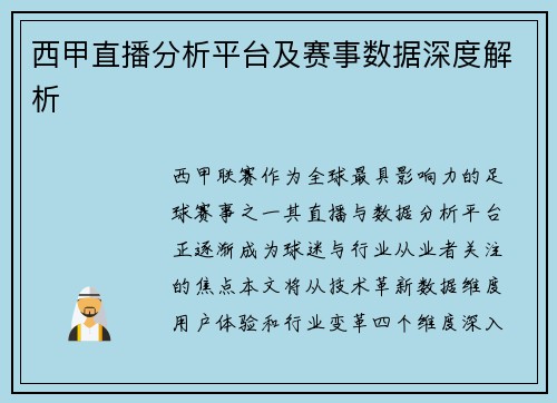 西甲直播分析平台及赛事数据深度解析