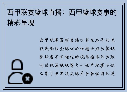 西甲联赛篮球直播：西甲篮球赛事的精彩呈现