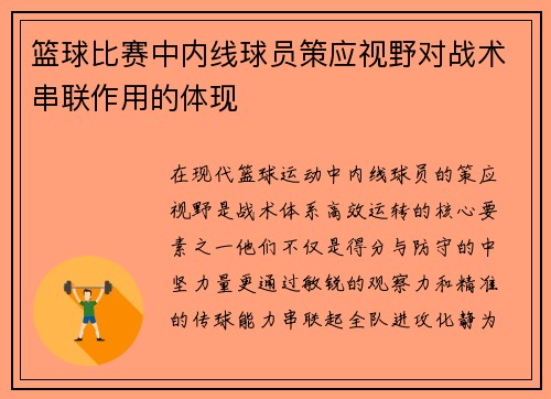 篮球比赛中内线球员策应视野对战术串联作用的体现