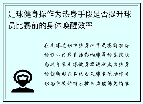 足球健身操作为热身手段是否提升球员比赛前的身体唤醒效率