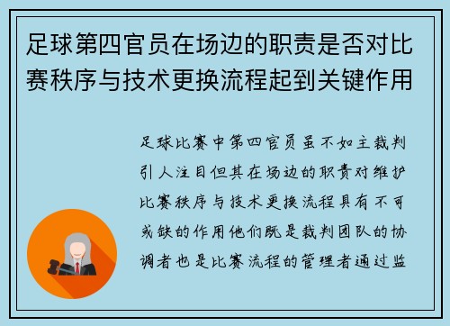 足球第四官员在场边的职责是否对比赛秩序与技术更换流程起到关键作用