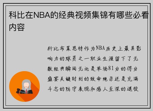 科比在NBA的经典视频集锦有哪些必看内容