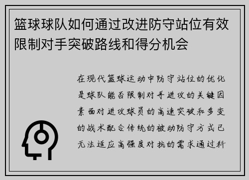 篮球球队如何通过改进防守站位有效限制对手突破路线和得分机会