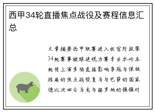 西甲34轮直播焦点战役及赛程信息汇总