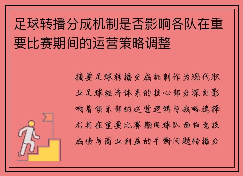 足球转播分成机制是否影响各队在重要比赛期间的运营策略调整