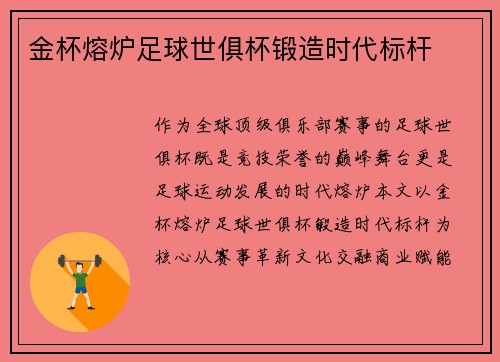 金杯熔炉足球世俱杯锻造时代标杆