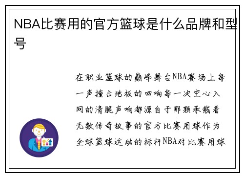 NBA比赛用的官方篮球是什么品牌和型号